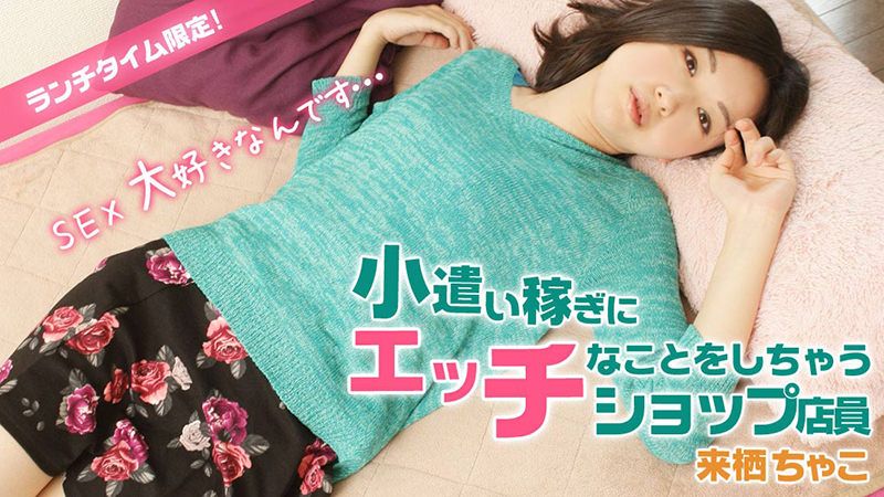 ランチタイム限定！小遣い稼ぎにエッチなことしちゃうショップ店员 HEYZO-1005